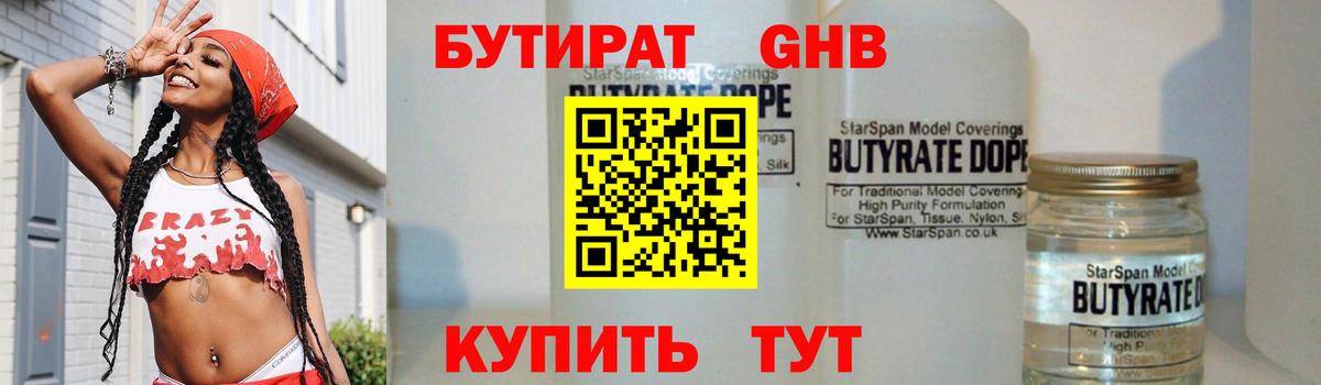 БУТИРАТ бутандиол  Вход с VPN  Сафоново 