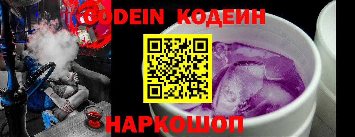 Кодеин Purple Drank Сафоново